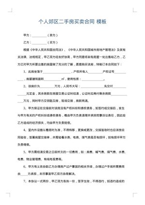 个人郊区二手房买卖合同