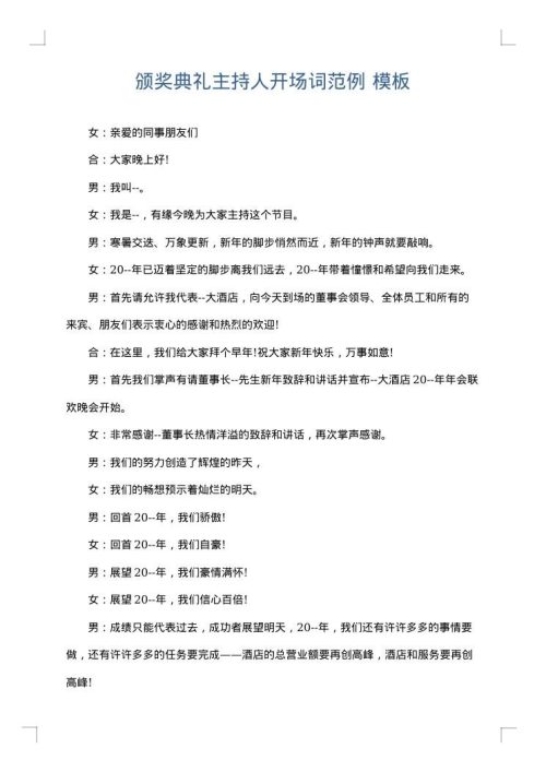 颁奖典礼主持人开场词范例