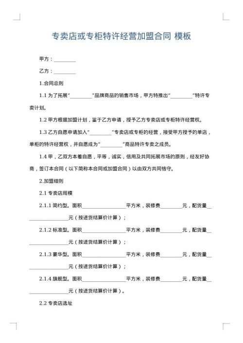 专卖店或专柜特许经营加盟合同