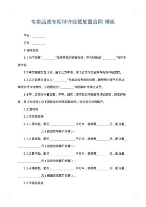 专卖店或专柜特许经营加盟合同