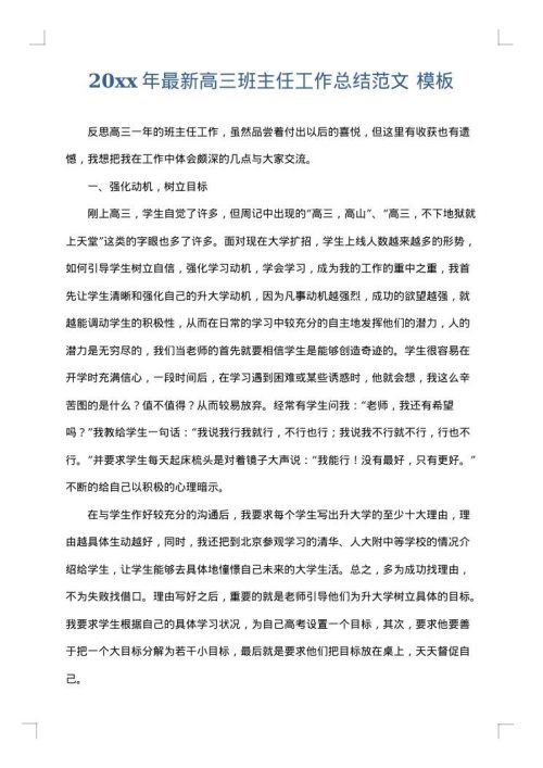 2025年最新高三班主任工作总结范文