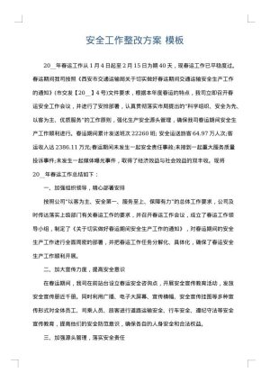 安全工作整改方案