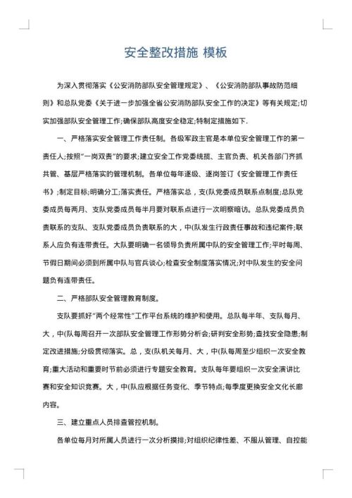 安全整改措施