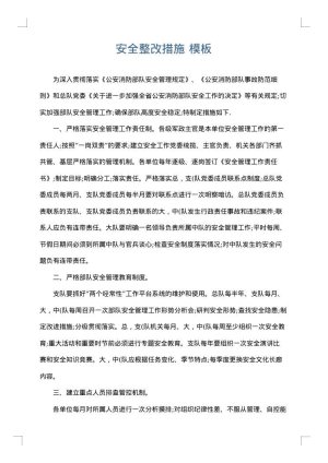 安全整改措施
