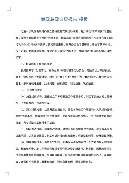 懒政怠政自查报告