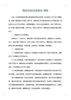 懒政怠政自查报告