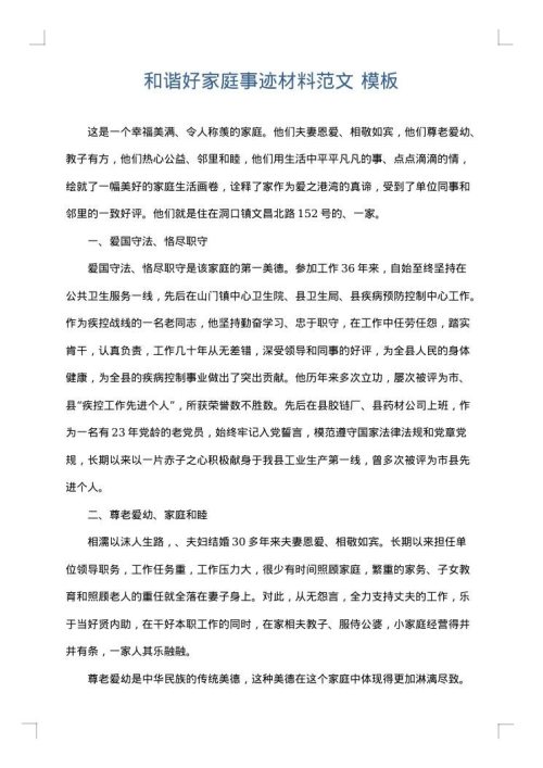 和谐好家庭事迹材料范文