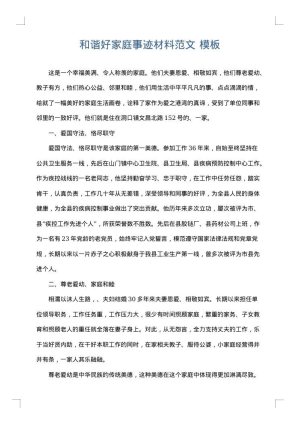 和谐好家庭事迹材料范文