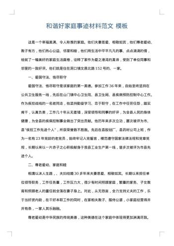 和谐好家庭事迹材料范文