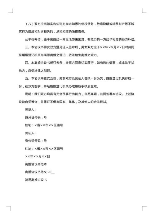 离婚协议书范文无子女