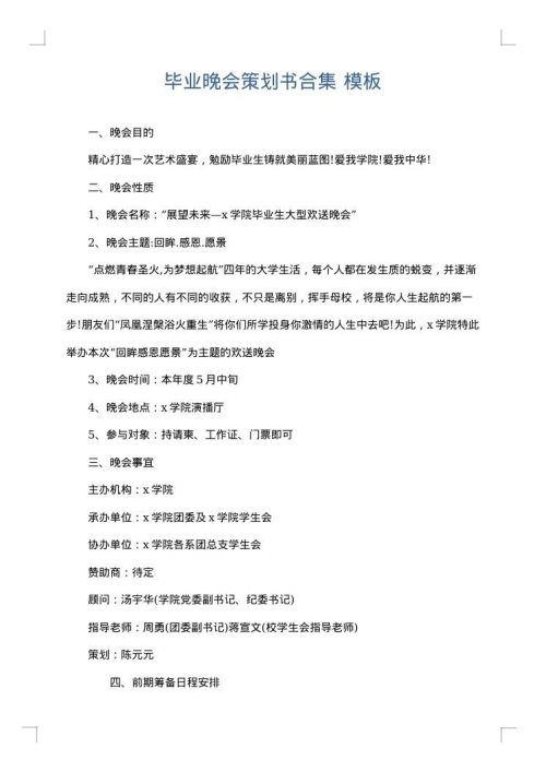 毕业晚会策划书合集
