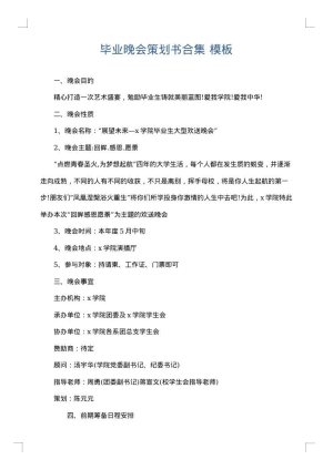 毕业晚会策划书合集