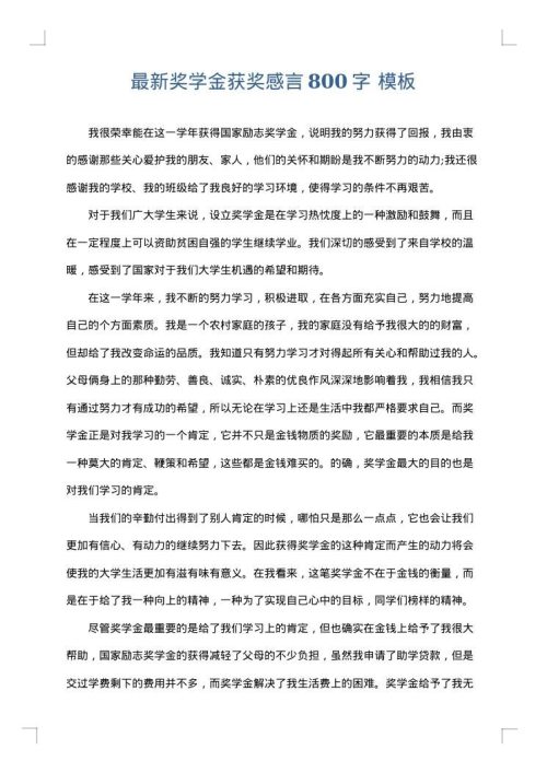 最新奖学金获奖感言800字
