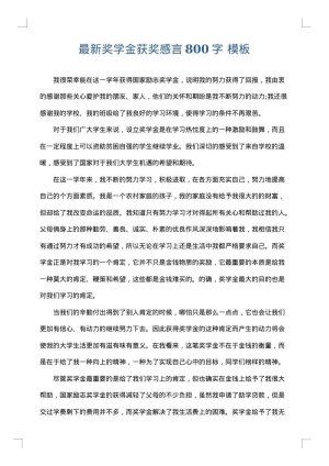 最新奖学金获奖感言800字