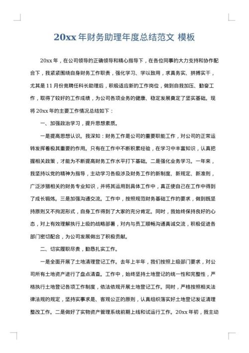 2025年财务助理年度总结范文