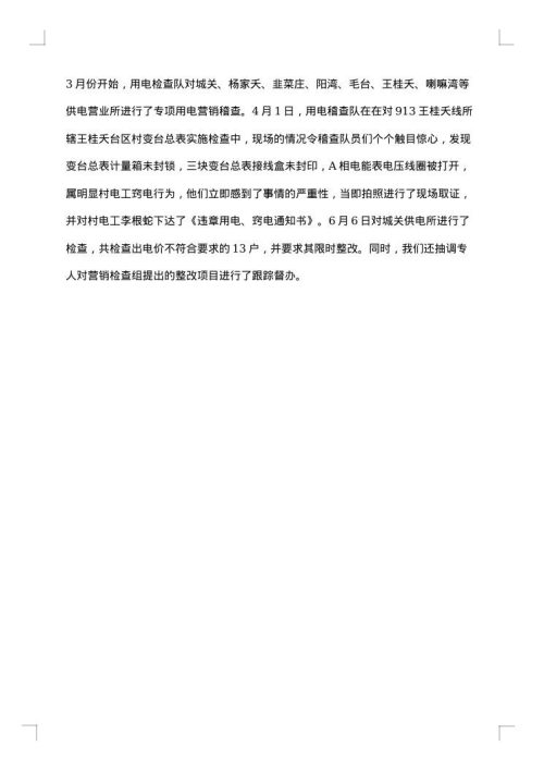 用电检查技术个人工作总结