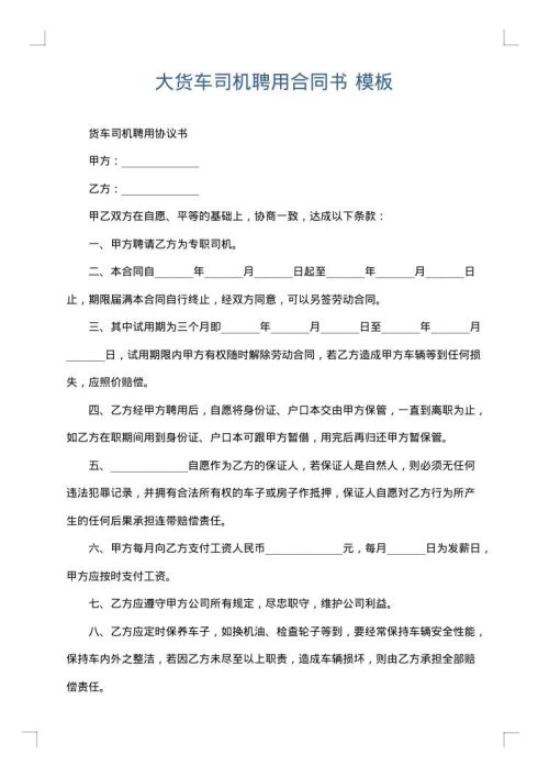 大货车司机聘用合同书