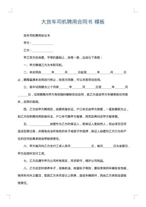 大货车司机聘用合同书