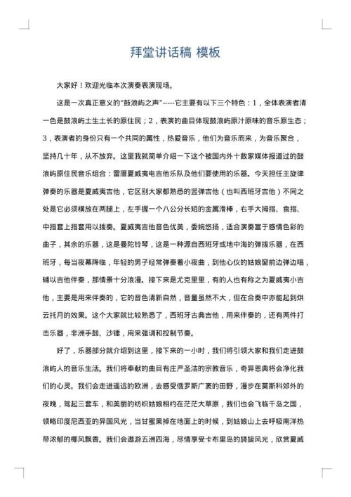 拜堂讲话稿