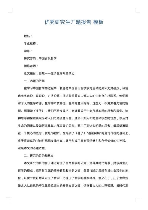 优秀研究生开题报告