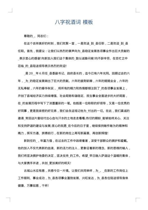 八字祝酒词
