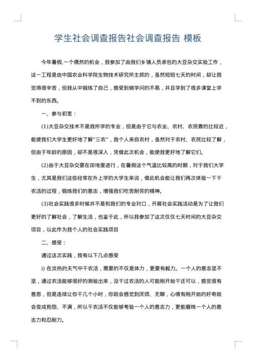 学生社会调查报告社会调查报告