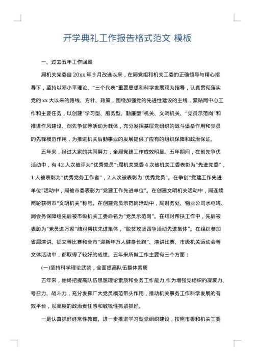 开学典礼工作报告格式范文