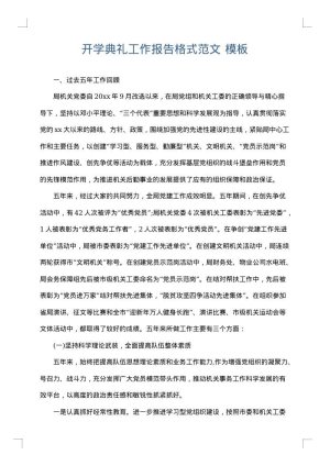 开学典礼工作报告格式范文