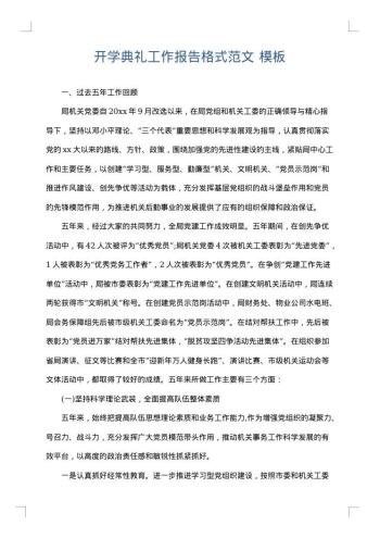 开学典礼工作报告格式范文