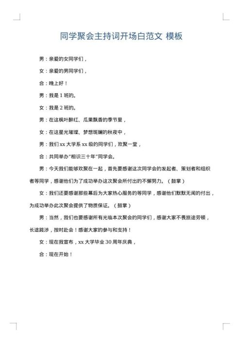 同学聚会主持词开场白范文