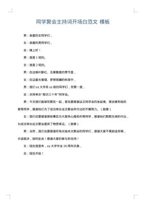 同学聚会主持词开场白范文