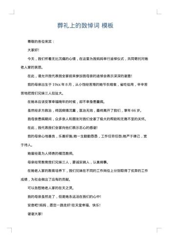 葬礼上的致悼词