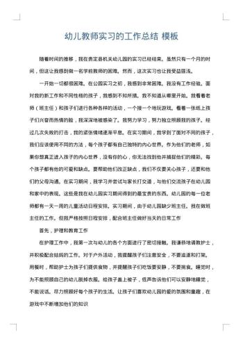 幼儿教师实习的工作总结