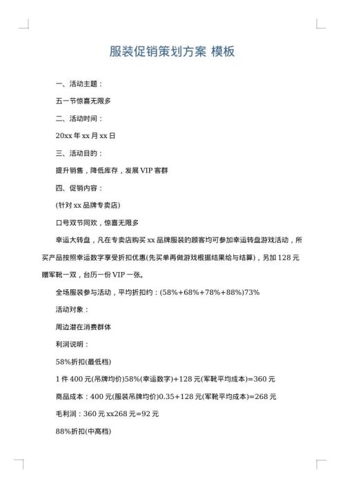 服装促销策划方案