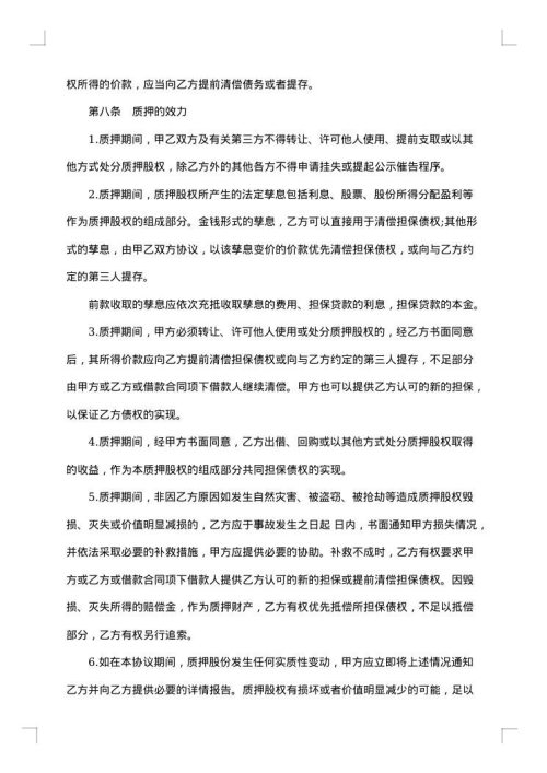 股权质押协议书