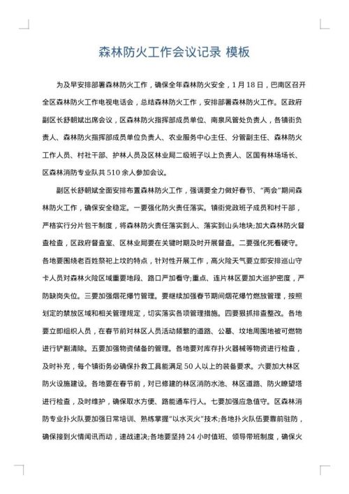 森林防火工作会议记录