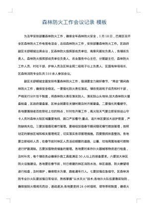 森林防火工作会议记录