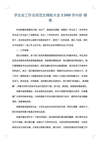 学生会工作总结范文模板大全1500字内容