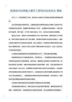 信息技术应用能力提升工程培训总结范文