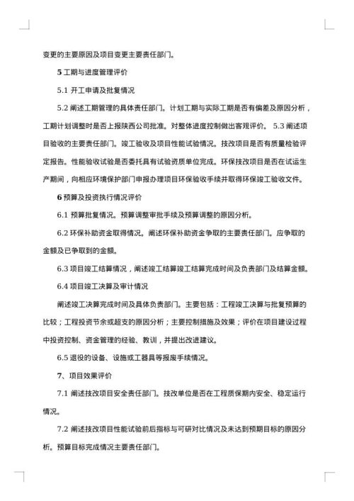 项目后评估报告格式