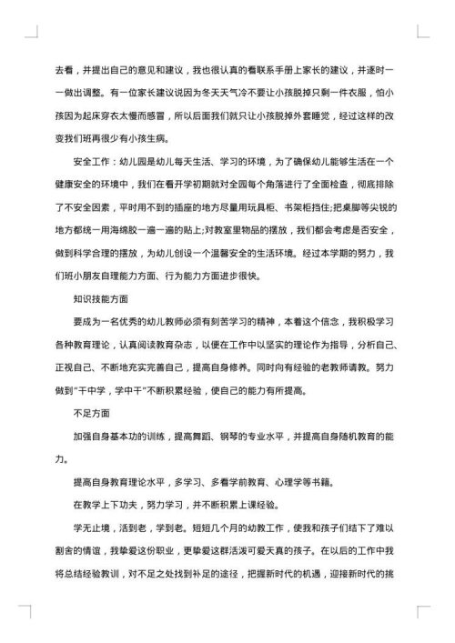幼儿园教师试用期个人总结