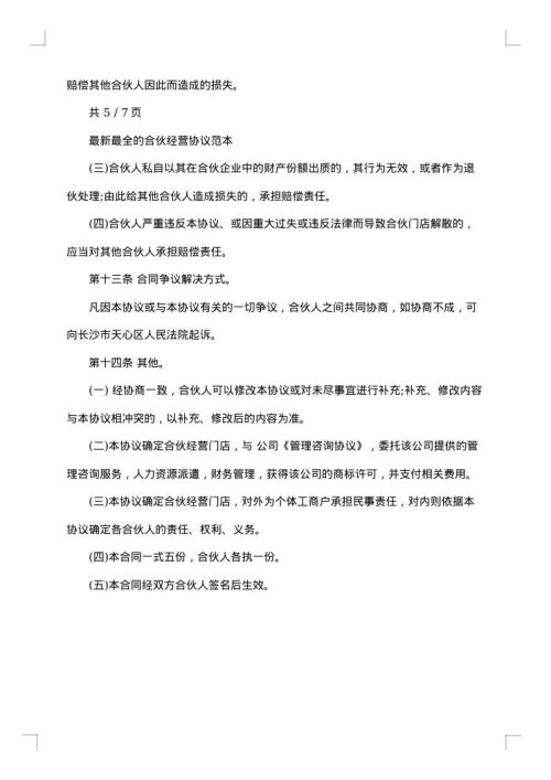 抗癌制药医疗公司合伙经营协议