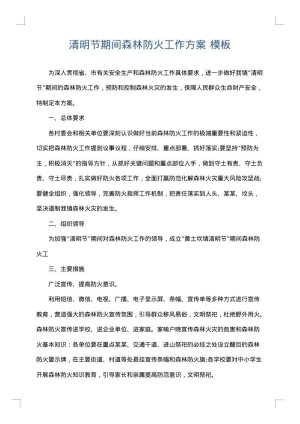 清明节期间森林防火工作方案