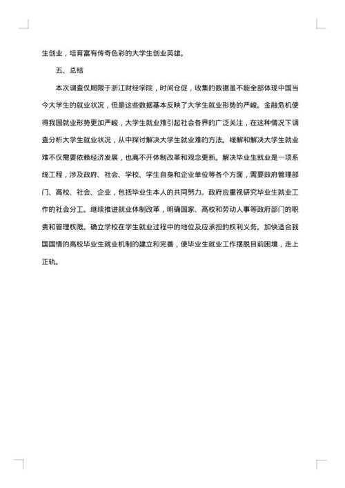 关于大学生的调查报告