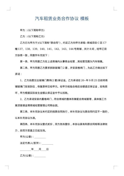 汽车租赁业务合作协议