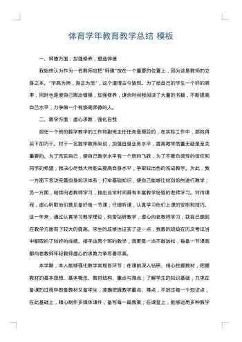 体育学年教育教学总结