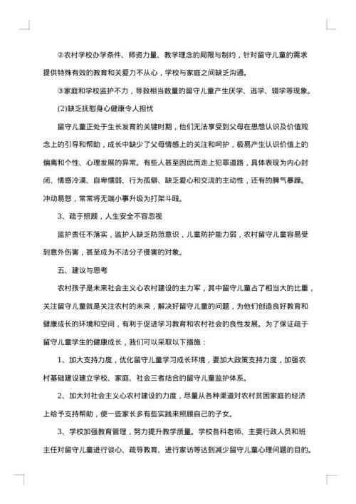 关于留守儿童的调查报告