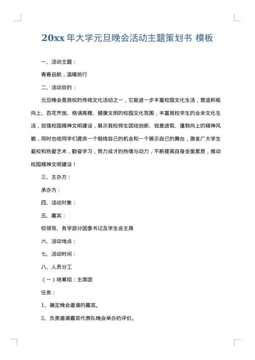 2025年大学元旦晚会活动主题策划书