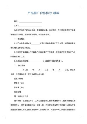 产品推广合作协议