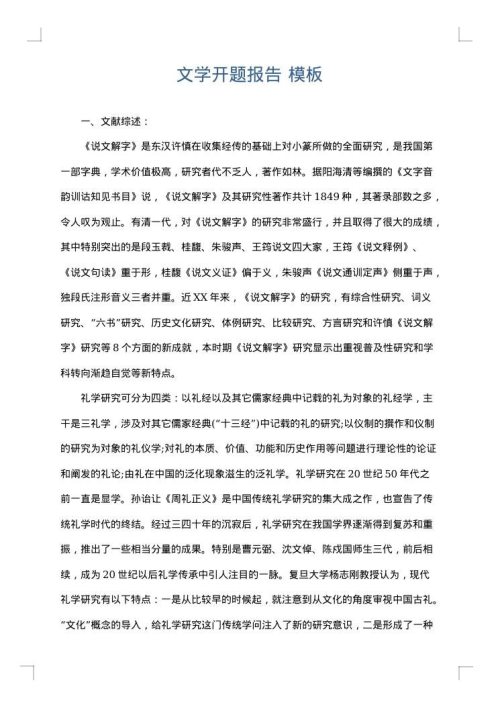 文学开题报告